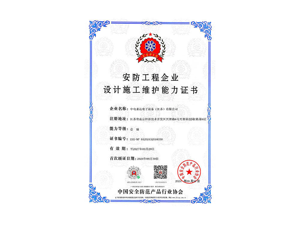 安防工程企业设计施工维护能力证书