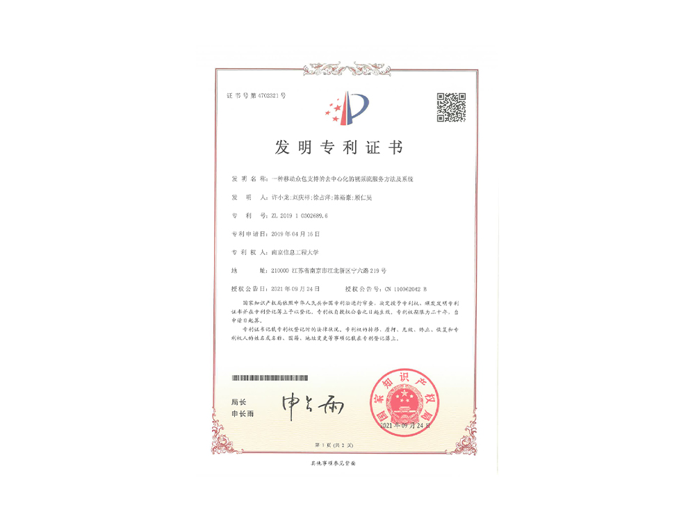 发明专利证书- 一种移动众包支持的去中心化的视频流服务方法及系统